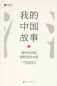 Preview: My China Story - China in the Eyes of Sinologists [Chinesische Ausgabe]. ISBN: 9787569924978