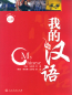 Preview: My Chinese [Wo de Hanyu] Vol. 1 [Level 1-3] [+ 2 CD]. ISBN: 7-107-21589-2, 7107215892, 978-7-107-21589-6, 9787107215896