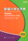 Preview: Neu redigiertes Zeichenlexikon für Grundschüler - Xinbian Xiaoxuesheng Zidian [4. Auflage]. ISBN: 7107246186, 9787107246180