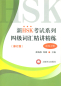 Preview: Neue HSK Stufe 4 Vokabular - mit Beispielen und Übungen [chinesische Ausgabe-Lehrbuch + Übungsbuch]. ISBN: 9787532775316