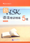 Preview: New HSK Level 5 Grammar - Instruction and Practice [Chinese Edition]. ISBN: 9787561940747