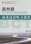 Preview: New Silk Road Business Chinese - Listening Comprehension Training BCT [+MP3-CD]. ISBN: 9787301142851