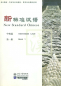 Preview: New Standard Chinese - Intermediate Level [Book 1 + 3 CD]. ISBN: 7-301-07979-6, 7301079796, 978-7-301-07979-9, 9787301079799