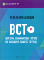 Preview: Official Examination Papers of Business Chinese Test [Ausgabe 2018] [BCT B]. ISBN: 9787107329678