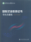 Preview: Official Examination Papers of CTCSOL [International Chinese Teacher Certificate]. ISBN: 9787107329654