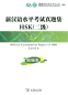 Preview: Official Examination Papers of HSK - Level 2 [2012 Edition] [+ MP3-CD]. ISBN: 978-7-100-08902-9, 9787100089029