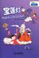 Preview: Rainbow Bridge: Magical Lotus Lantern [Level 1 - 300 Words]. ISBN: 9787513809894