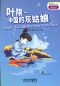 Preview: Rainbow Bridge: Yexian - A Cinderella Story from China [Starter Level - 150 Words]. ISBN: 9787513810999