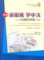 Preview: Reading Newspapers, Learning Chinese: A Course in Reading Chinese Newspapers and Periodicals - Elementary [New Edition] [+MP3-CD]. ISBN: 9787301256350