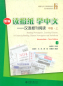 Preview: Reading Newspapers, Learning Chinese: A Course in Reading Chinese Newspapers and Periodicals - Intermediate Vol. 1 [New Edition]. ISBN: 9787301256442