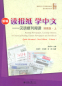 Preview: A Course in Reading Chinese Newspapers and Periodicals - Quasi Advanced Vol. 1 [New Edition] [+MP3-CD]. ISBN: 9787301256404