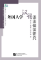 Preview: Research of Errors of Foreign Students in Learning Chinese Grammar - Chinese Edition. ISBN: 9787561919675