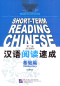 Preview: Short-Term Reading Chinese - Elementary [2nd Edition] [Prior Knowledge 800 Words]. ISBN: 978-7-5619-3004-5, 9787561930045