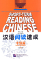 Preview: Short-Term Reading Chinese - Intermediate [2nd Edition] [Vorkenntnisse von 2500 Wörtern]. ISBN: 978-7-5619-2990-2, 9787561929902