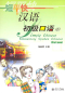 Preview: Simple Chinese - Elementary Spoken Chinese [Part 1 + CD]. ISBN: 9787301094785