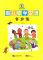 Preview: Singing Nursery Rhymes and Studying Chinese - Arbeitsbuch für immersives Lernen [chinesische Ausgabe]. ISBN: 9787561948385, 9781625752154