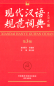 Preview: Standard Wörterbuch des Modernen Chinesisch [Xiandai Hanyu Guifan Cidian] [3. Auflage]. ISBN: 9787513545624