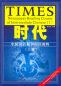 Preview: TIMES - Newspaper Reading Course of Intermediate Chinese - Volume 1. ISBN: 7561916655, 7-5619-1665-5, 9787561916650, 978-7-5619-1665-0