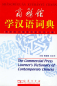 Preview: The Commercial Press Learner's Dictionary of Contemporary Chinese - Premium Edition. ISBN: 7-100-03741-7, 7100037417, 978-7-100-03741-9, 9787100037419