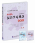 Preview: The Learning Chinese 25th Anniversary Collection - Foreigner’s Difficulties in Learning Chinese: Explanation and Analysis [Volume 2]. 9787561932575