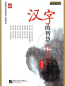 Preview: The Wisdom of Chinese Characters - Luxus Hardback Ausgabe [Buch + DVD]. ISBN: 978-7-5619-1688-9, 9787561916889