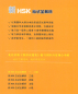 Preview: Thorough Analyses of New HSK for Levels I + II [with English Annotations] [+MP3-CD]. ISBN: 9787561940181