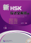 Preview: Thorough Analyses of New HSK for Level III [with English Annotations] [+MP3-CD]. ISBN: 9787561939949