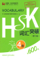 Preview: Vokabular der Neuen HSK-Prüfung Stufe 4 [Chinesisch-Englisch] [2. Auflage]. ISBN: 9787513571142