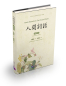 Preview: Poetic Remarks In The Human World [traditional Chinese-English]. ISBN: 9787561946619