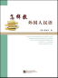 Preview: Ways on How to Teach Foreigners Chinese [chinesische Ausgabe]. ISBN: 9787561922453