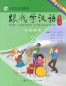 Preview: Wir Lernen Chinesisch Lehrbuch 2 [Sonderausgabe ohne CDs] [Zweite Auflage]. ISBN: 9787107237720