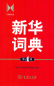 Preview: Xinhua Cidian [Chinese Language Standard Dictionary] [4th Edition]. ISBN: 9787100083447