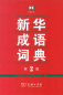 Preview: Xinhua Idiom Dictionary - Xinhua Chengyu Cidian [2nd Edition]. ISBN: 9787100103237