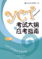 Preview: YCT 1 - Test Syllabus and Guide - 2016 Edition. ISBN: 9787040457872