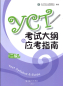 Preview: YCT 2 - Test Syllabus and Guide - 2016 Edition. ISBN: 9787040457841