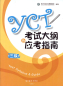 Preview: YCT 3 - Test Syllabus and Guide - 2016 Edition. ISBN: 9787040457858