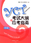 Preview: YCT 4 - Test Syllabus and Guide - 2016 Edition. ISBN: 9787040457865