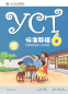 Preview: YCT Standard Course 6. ISBN: 9787040463453