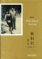 Preview: Yang Jiang: Wir Drei [Chinesisch-Deutsch]. ISBN: 9787513570640