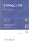 Preview: Zhongguozi - Shuxie - Lehrwerk für Chinesisch als Fremdsprache [Begleitendes Schreibübungsbuch zu Zhongguohua]. ISBN: 7100060192, 9787100060196