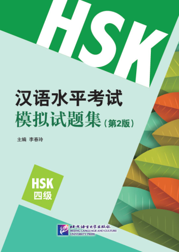 Simulated Tests of the New HSK [HSK Level 4] [2nd Edition]. ISBN: 9787561947821