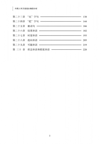 Analysis of Errors of Foreign Students in Learning Chinese Grammar - Reprinted Edition. ISBN: 9787561957653