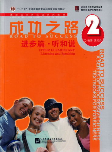 Road to Success: Upper Elementary - Listening and Speaking Vol. 2 [Textbook + Recording Script]. ISBN: 9787561922088