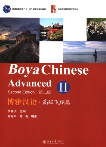 Boya Chinese Advanced II / Gaoji II [Second Edition]. ISBN: 9787301265208