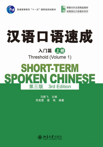 Short-Term Spoken Chinese [3rd Edition] - Threshold Vol. 1. ISBN: 9787301257357