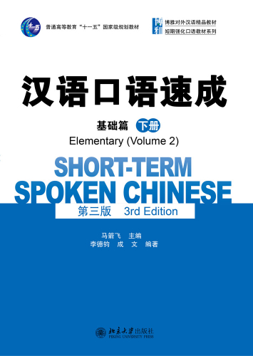 Short-Term Spoken Chinese [3rd Edition] - Elementary Vol. 2 [Textbook]. ISBN: 9787301260722