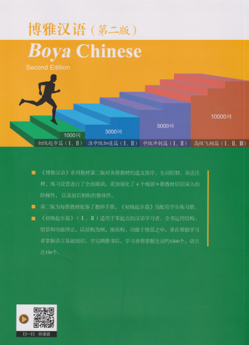 Boya Chinese Elementary II / Chuji II [Second Edition]. ISBN: 978-7-301-21539-5, 9787301215395