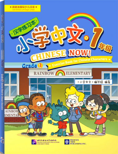 Chinese Now. Grade 1 Exerise Book for Chinese Characters. ISBN: 9787561949252, 9781625750129