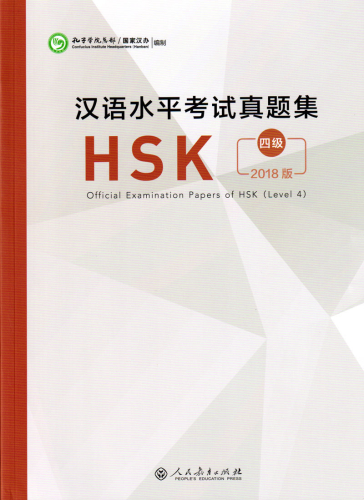 Official Examination Papers of HSK [Level 4] [2018 Edition]. ISBN: 9787107329616