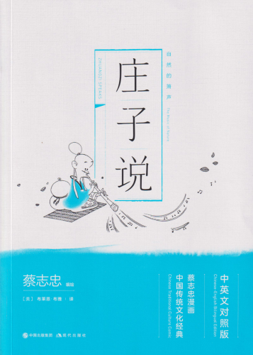 Zhuang Zi Speaks: The Music of Nature [bilingual Classical Chinese, English]. ISBN: 9787514377255